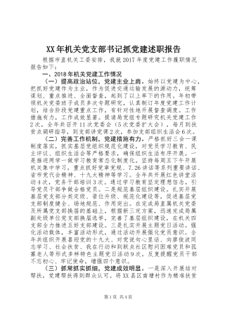 XX年机关党支部书记抓党建述职报告