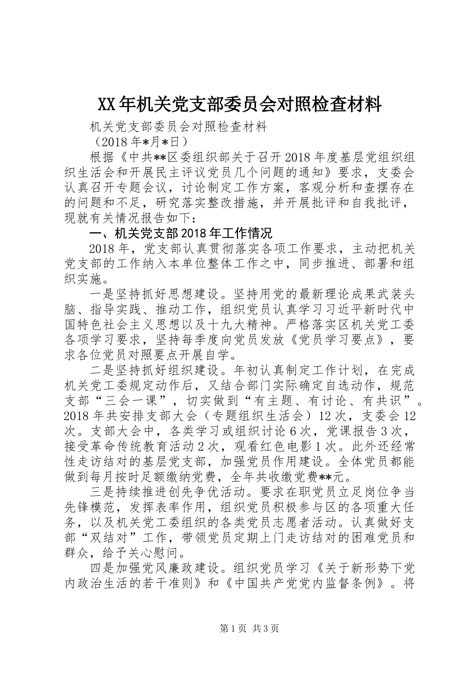 XX年机关党支部委员会对照检查材料_第1页
