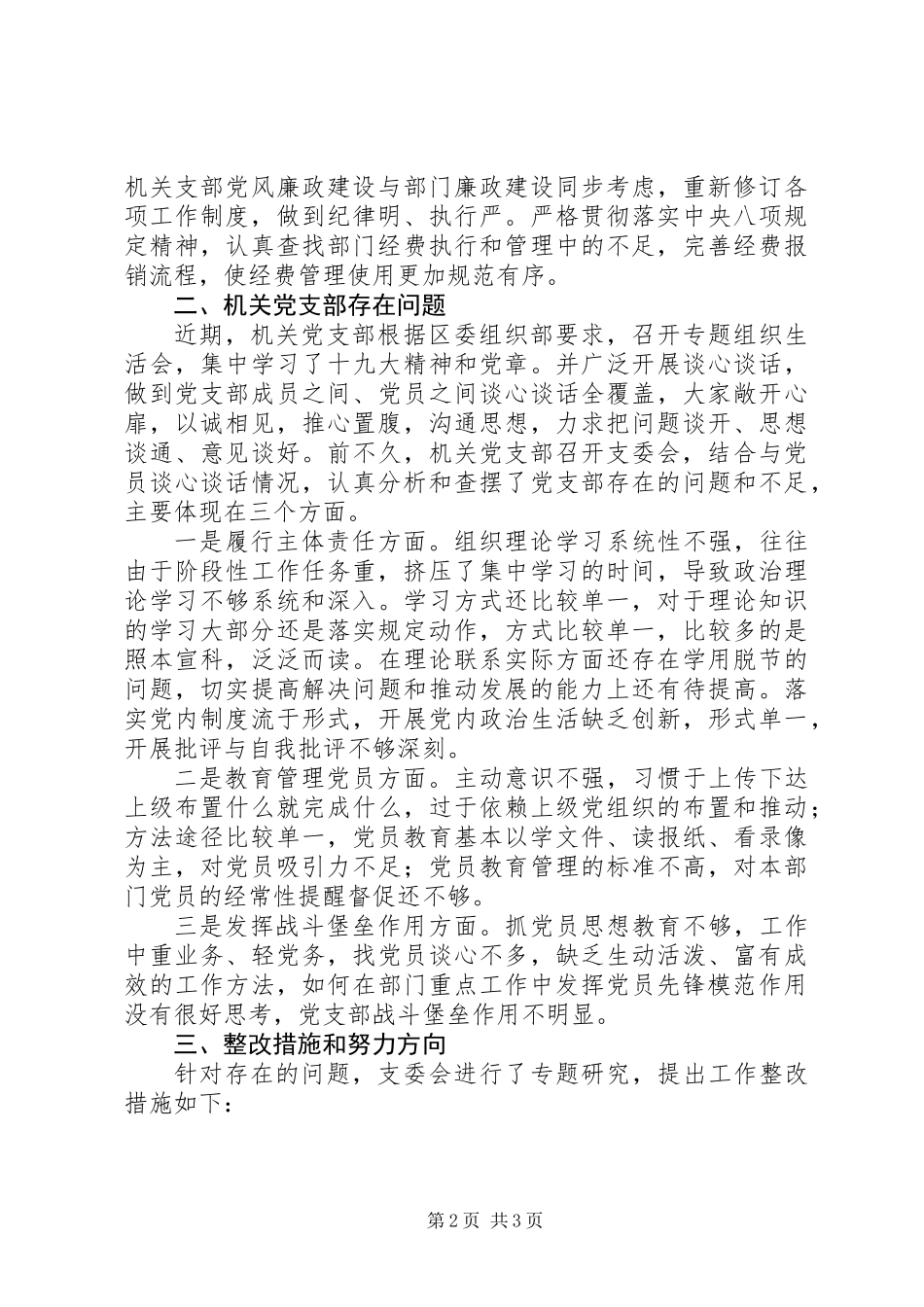 XX年机关党支部委员会对照检查材料_第2页