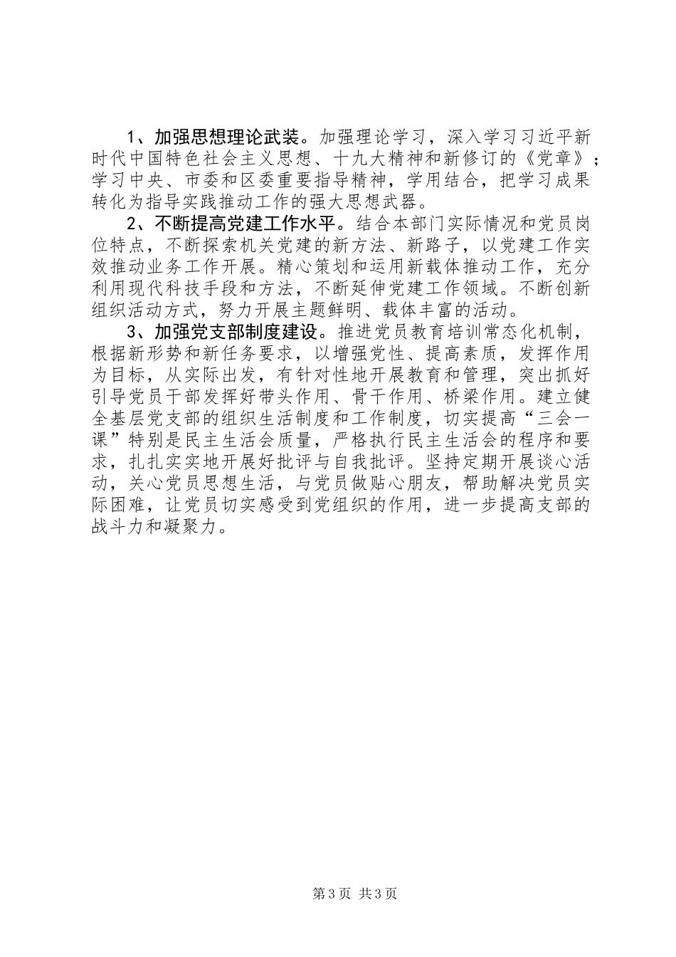 XX年机关党支部委员会对照检查材料_第3页