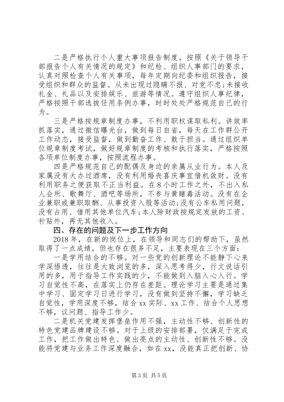 XX年机关党组织负责人述职述廉报告_第3页