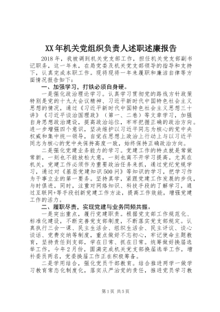 XX年机关党组织负责人述职述廉报告