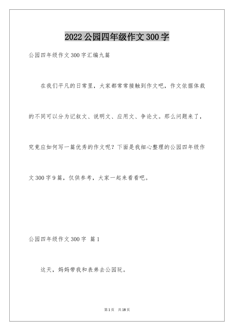 2024公园四年级作文300字_39_第1页