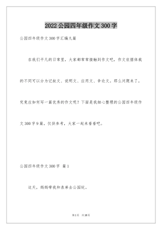 2024公园四年级作文300字_39