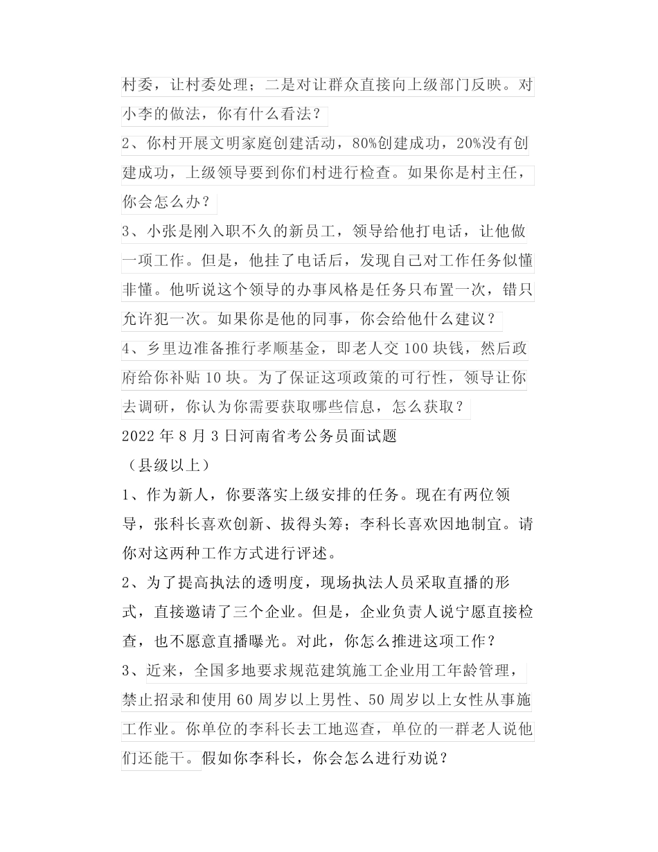 2022年全国最新『省考』面试真题(8月1-3日) _第2页