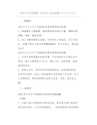 2022年全国最新『省考』面试真题(8月1-3日) 