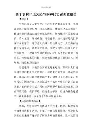 关于农村环境污染与保护的实践调查报告