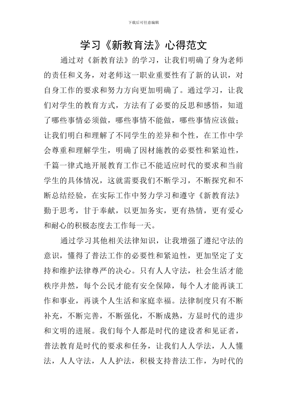学习《新教育法》心得范文_第1页