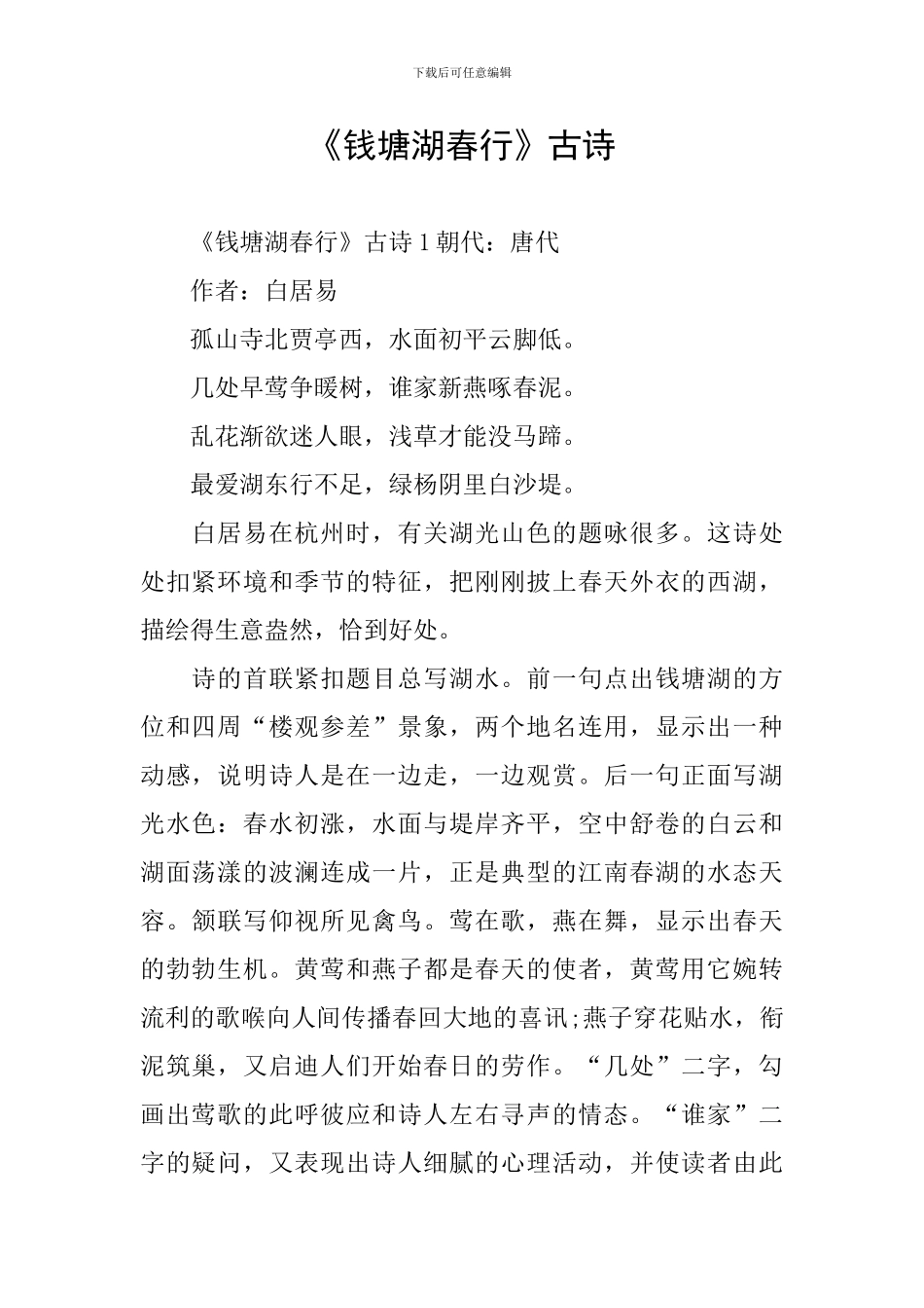 《钱塘湖春行》古诗_第1页