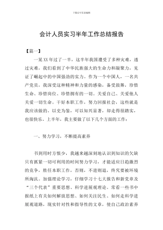会计人员实习半年工作总结报告