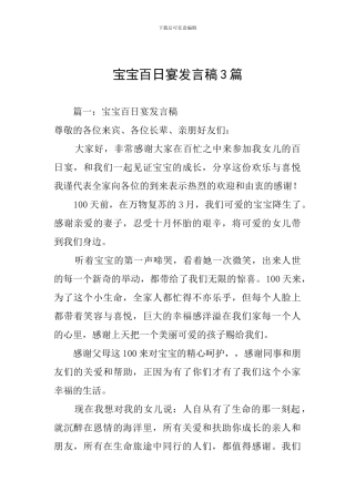 宝宝百日宴发言稿3篇