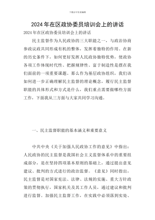 2024年在区政协委员培训会上的讲话