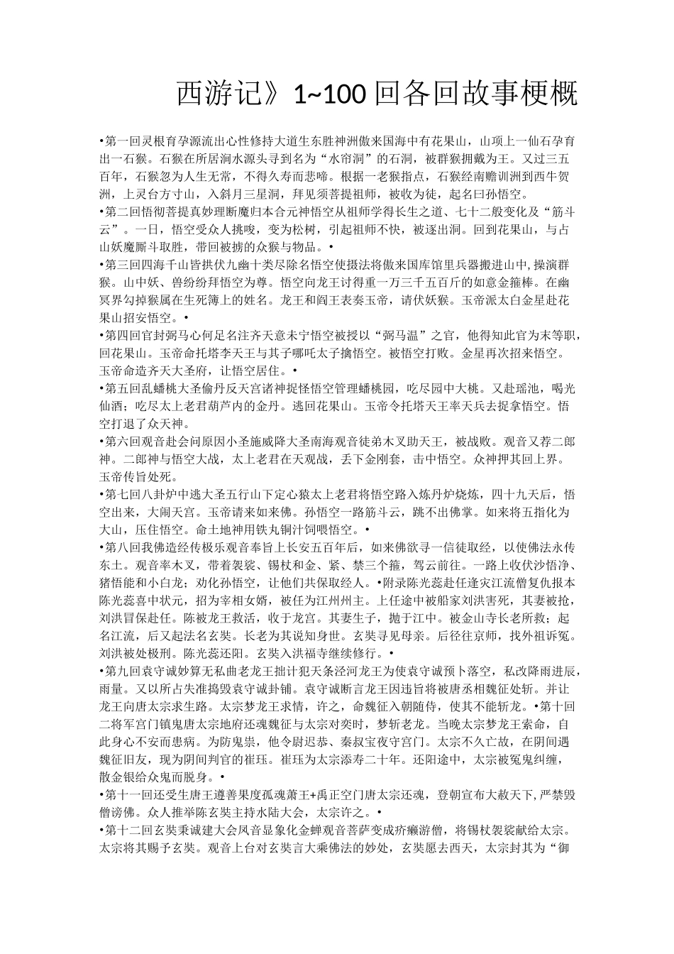 西游记1到100回概况_第1页