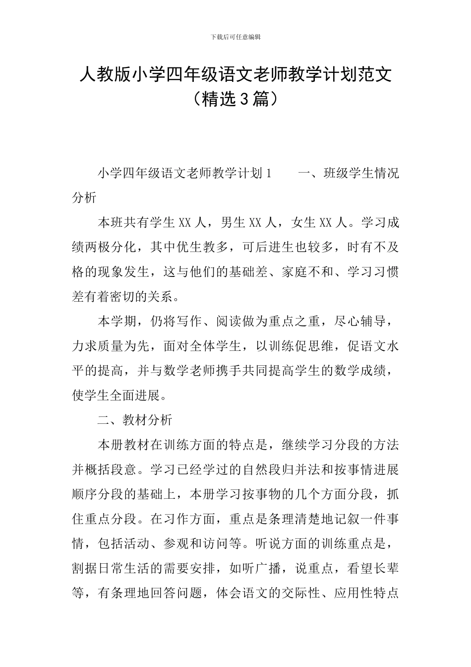 人教版小学四年级语文教师教学计划范文_第1页