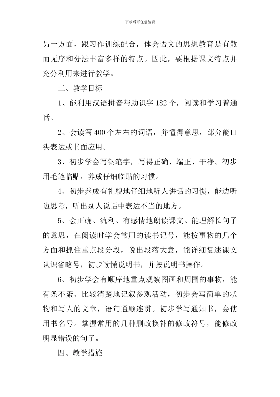 人教版小学四年级语文教师教学计划范文_第2页