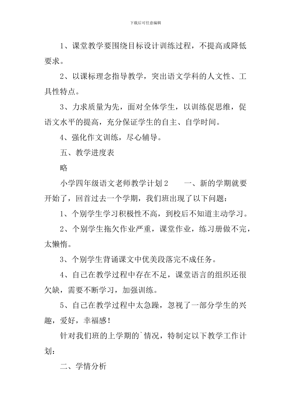 人教版小学四年级语文教师教学计划范文_第3页