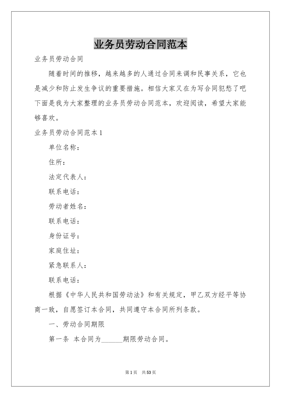 业务员劳动合同范本_第1页