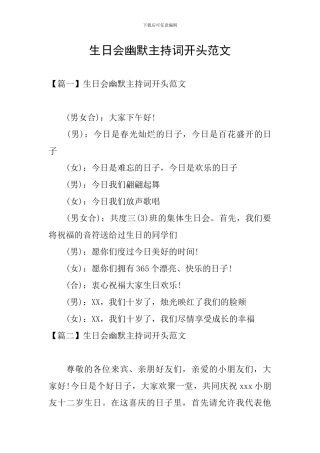 生日会幽默主持词开头范文