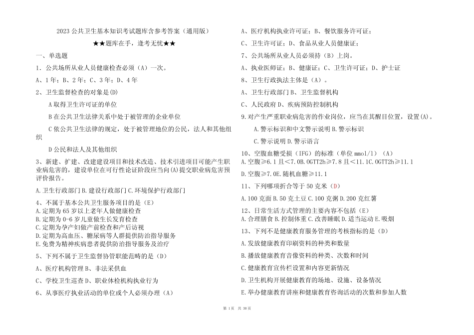 2023公共卫生基本知识考试题库含参考答案(真题版) _第1页