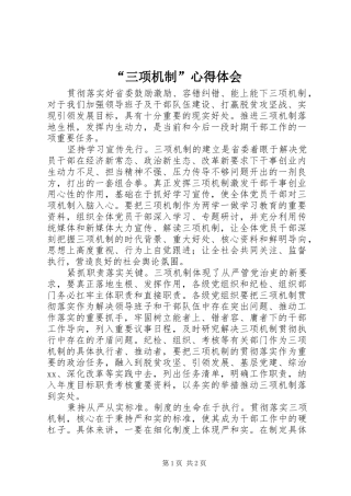 “三项机制”心得体会