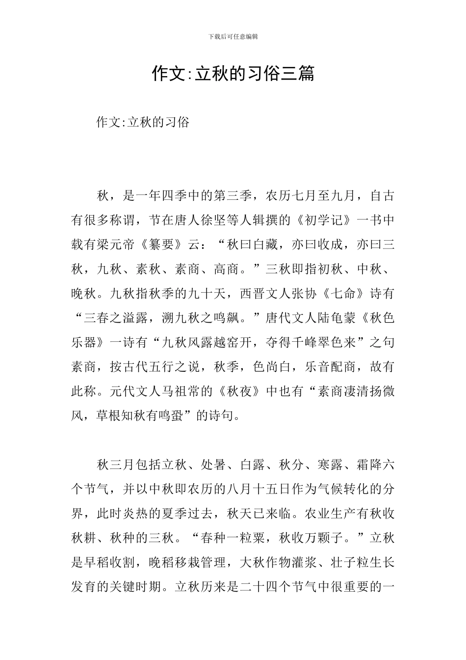 作文-立秋的习俗三篇_第1页
