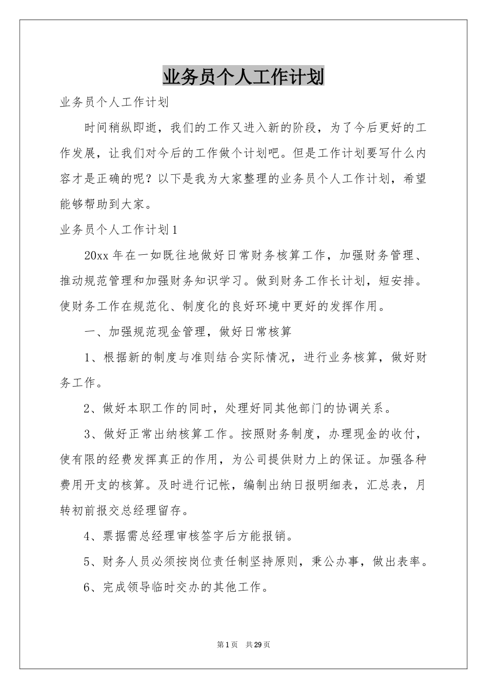 业务员个人工作参考计划_第1页