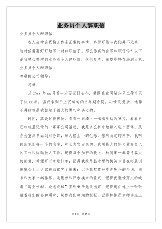 业务员个人辞职信