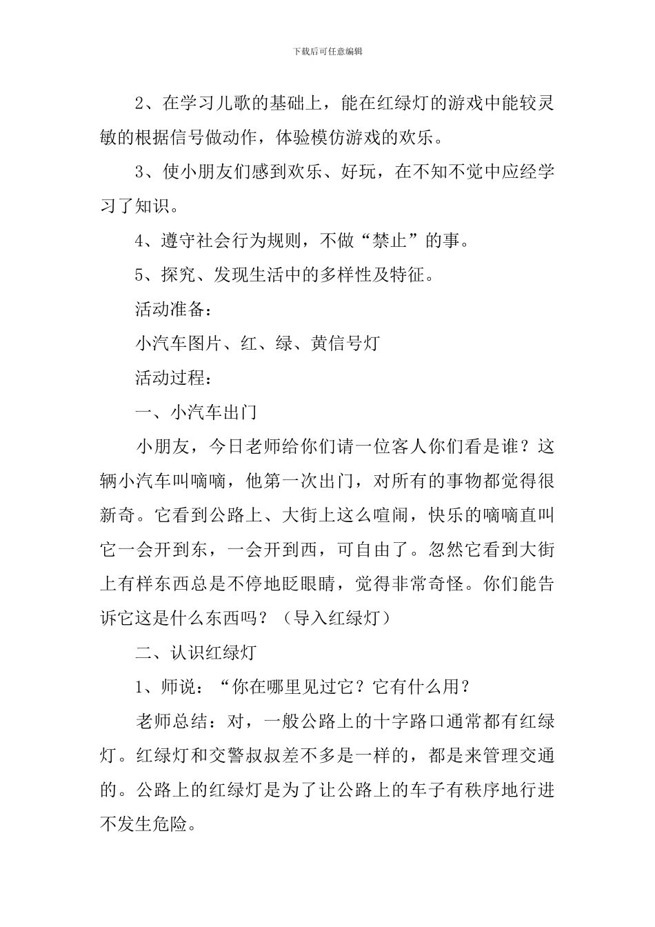 幼儿园交通安全教育活动策划方案_第3页