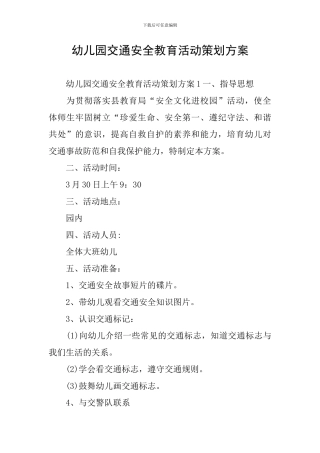 幼儿园交通安全教育活动策划方案