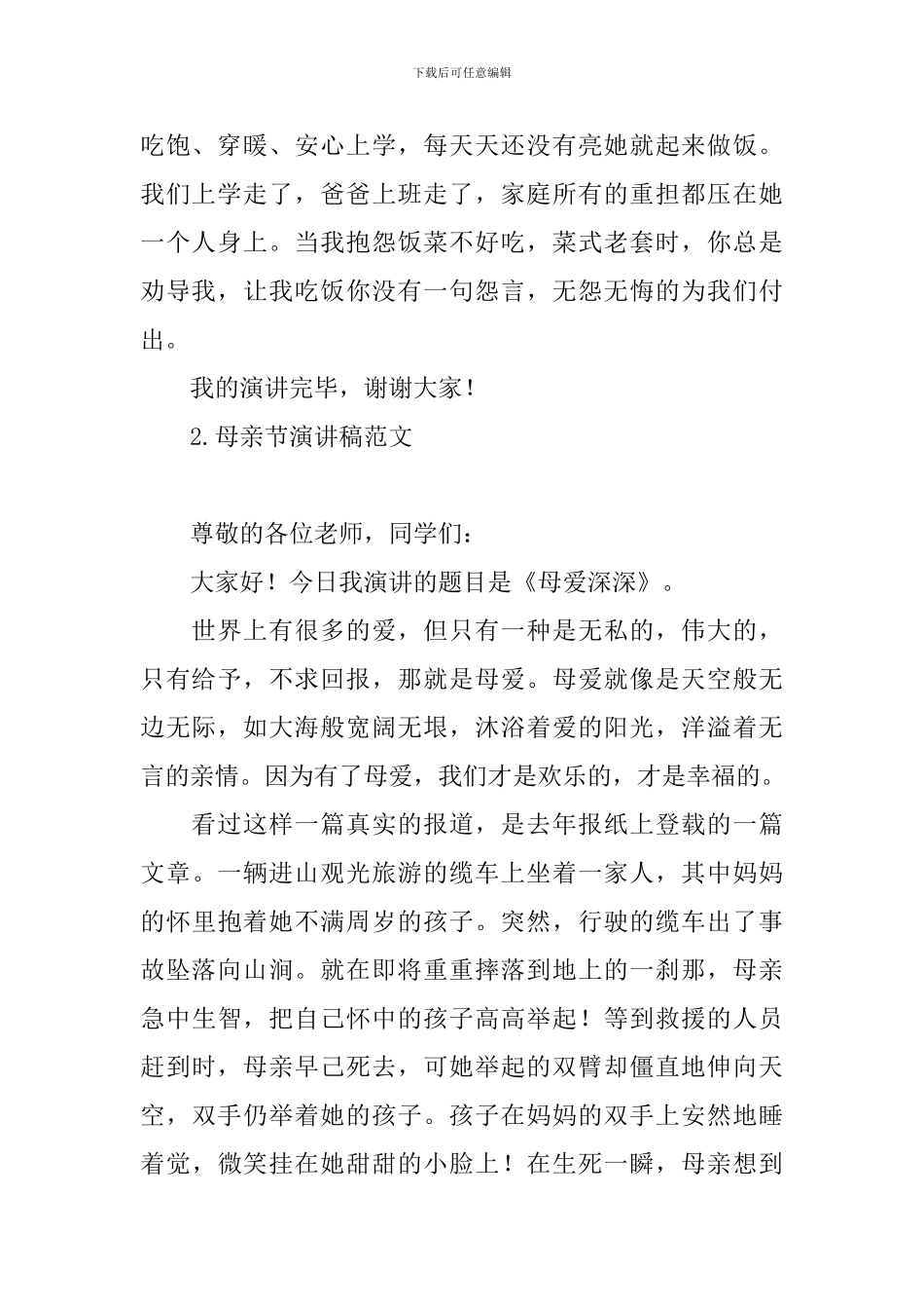 母亲节演讲稿范文十篇_第2页