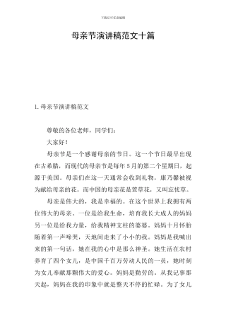 母亲节演讲稿范文十篇
