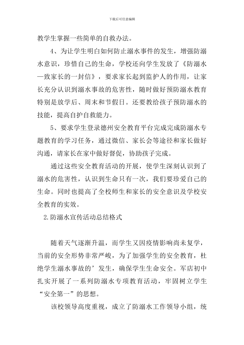 防溺水宣传活动总结格式十篇_第2页