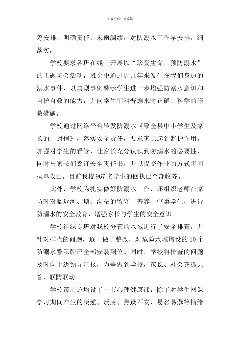 防溺水宣传活动总结格式十篇_第3页