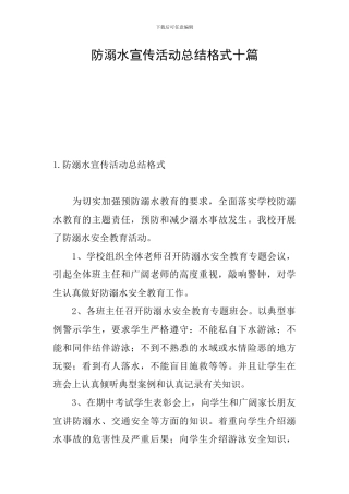 防溺水宣传活动总结格式十篇