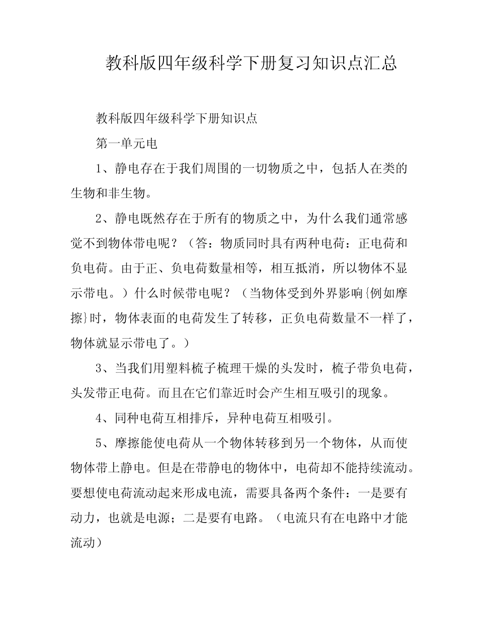 教科版四年级科学下册复习知识点汇总 _第1页