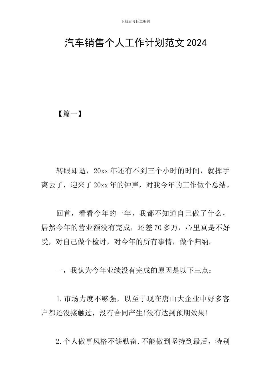 汽车销售个人工作计划范文2019_第1页