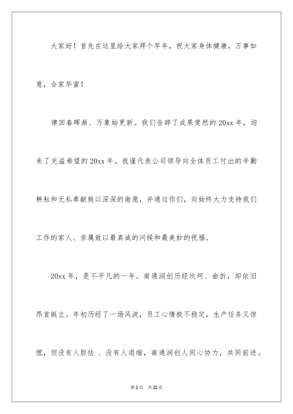 2024公司年会领导讲话稿_4_第2页