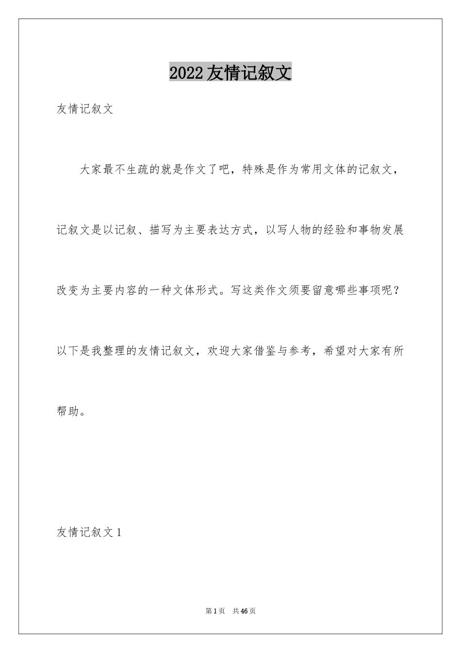 2024友情记叙文_2_第1页