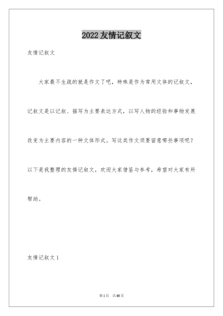2024友情记叙文_2