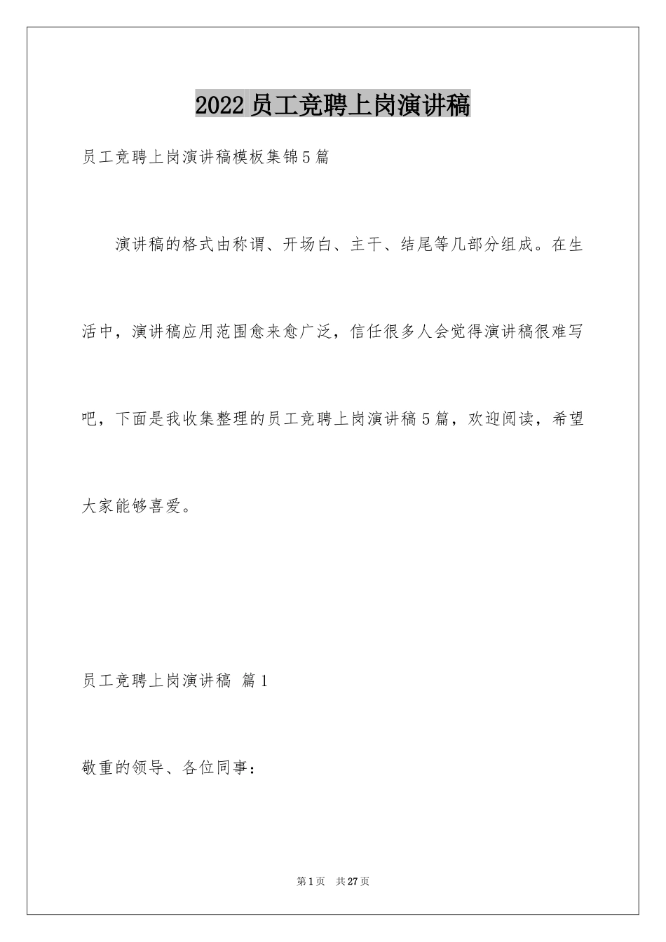 2024员工竞聘上岗演讲稿_5_第1页