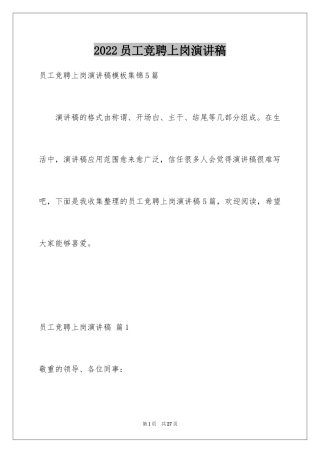 2024员工竞聘上岗演讲稿_5