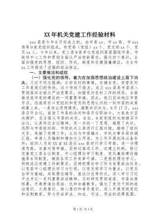 XX年机关党建工作经验材料