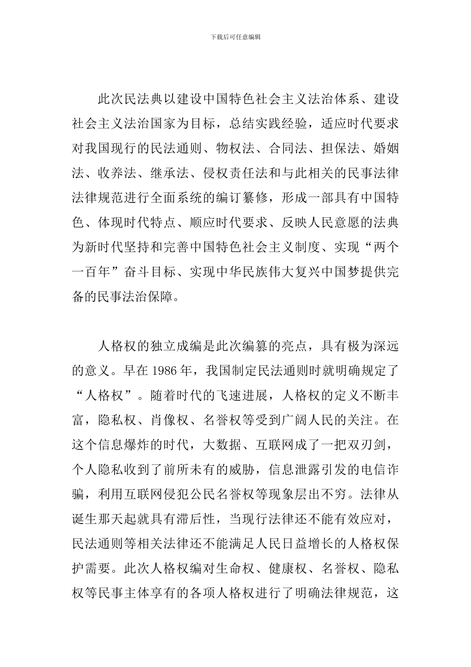 《中华人民共和国民法典》学习心得_第2页