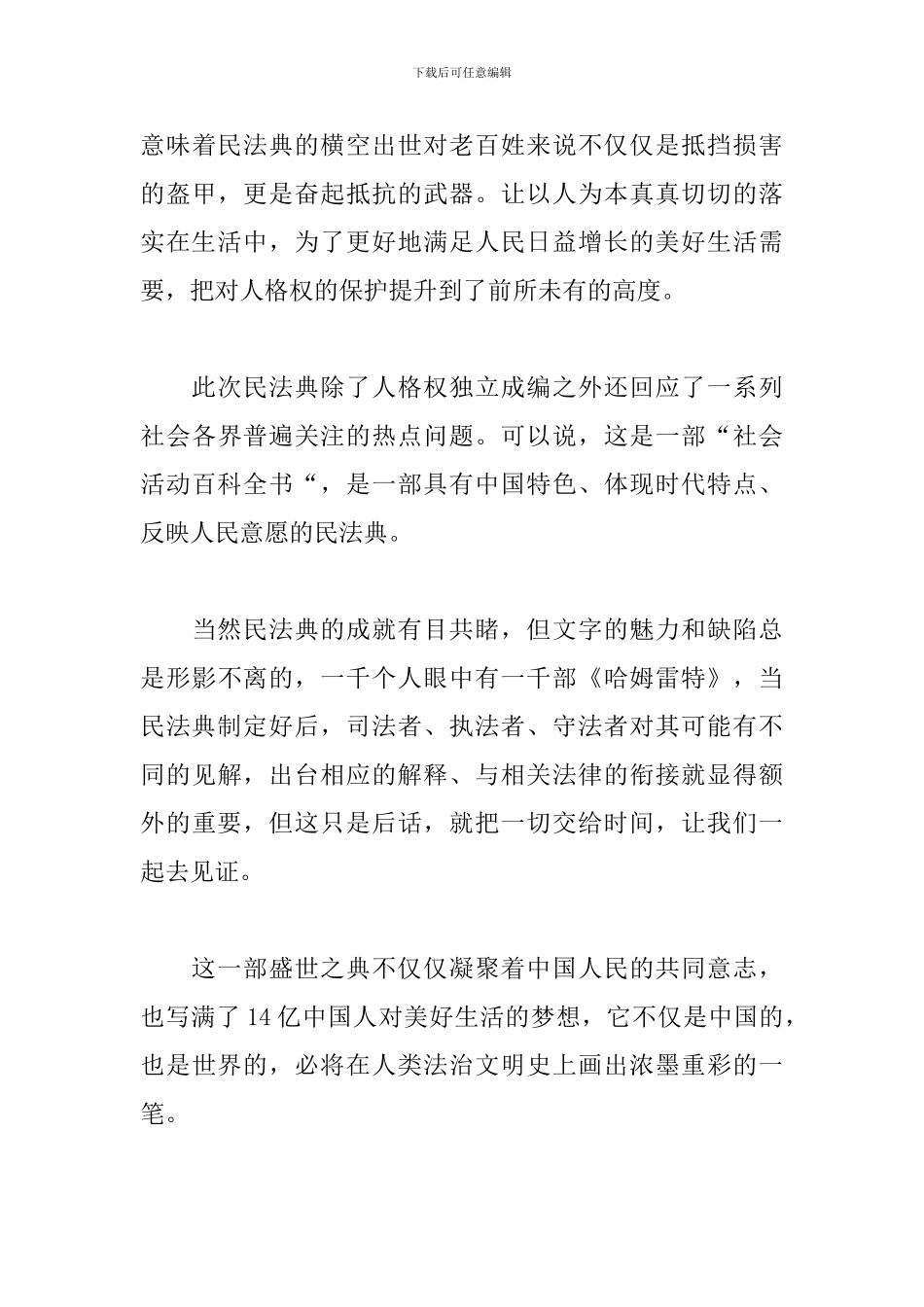 《中华人民共和国民法典》学习心得_第3页