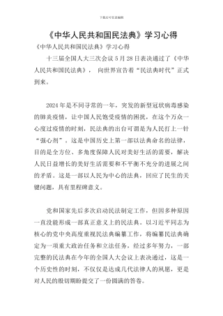 《中华人民共和国民法典》学习心得
