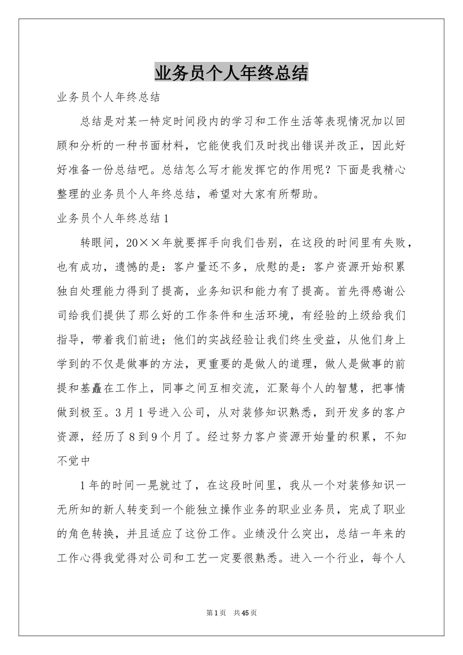 业务员个人年终参考总结_第1页