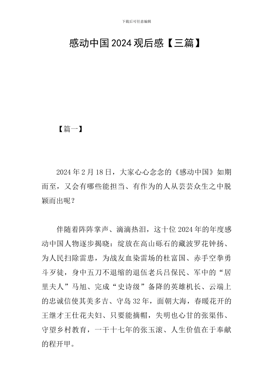 感动中国2024观后感_第1页