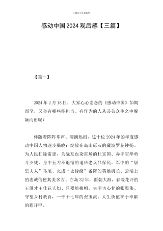 感动中国2024观后感