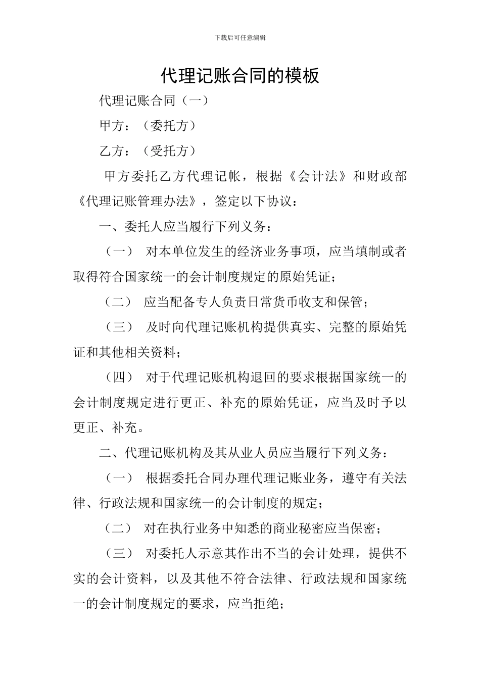 代理记账合同的模板_第1页