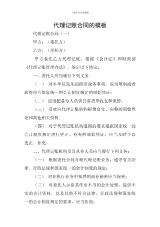 代理记账合同的模板